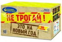 Салют Не трогай! Это на Новый год! Р8474 купить от производителя Русский Фейерверк — Саратов