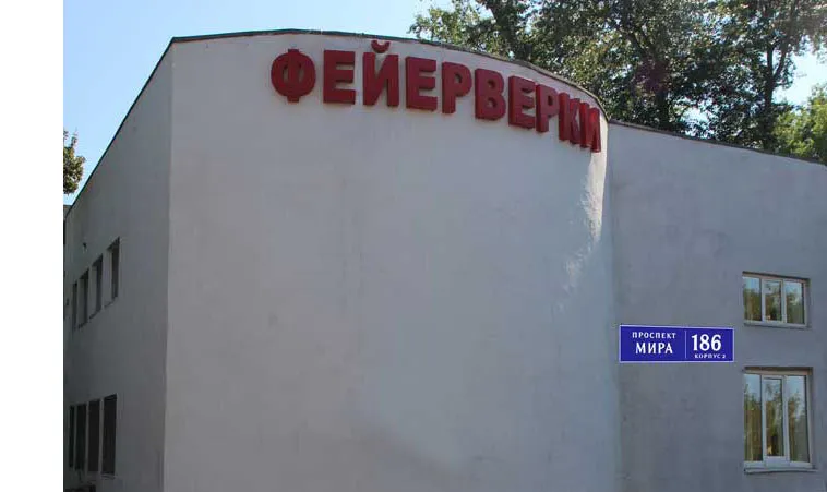 Самовывоз фейерверков магазин — Саратов